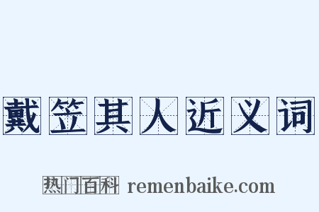 戴笠其人近义词是什么意思的图片